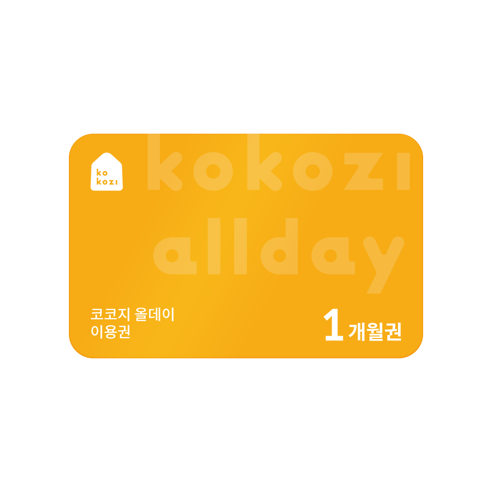 코코지 올데이 1개월 이용권