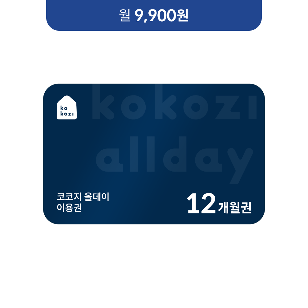 코코지 올데이 12개월 이용권