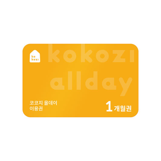 코코지 올데이 1개월 이용권
