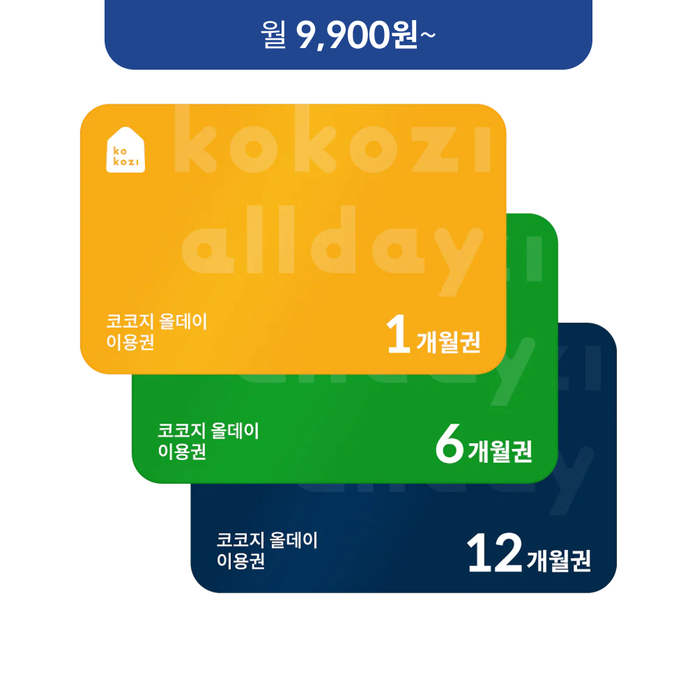 코코지 올데이 이용권