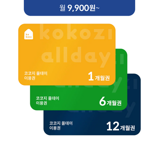 코코지 올데이 이용권