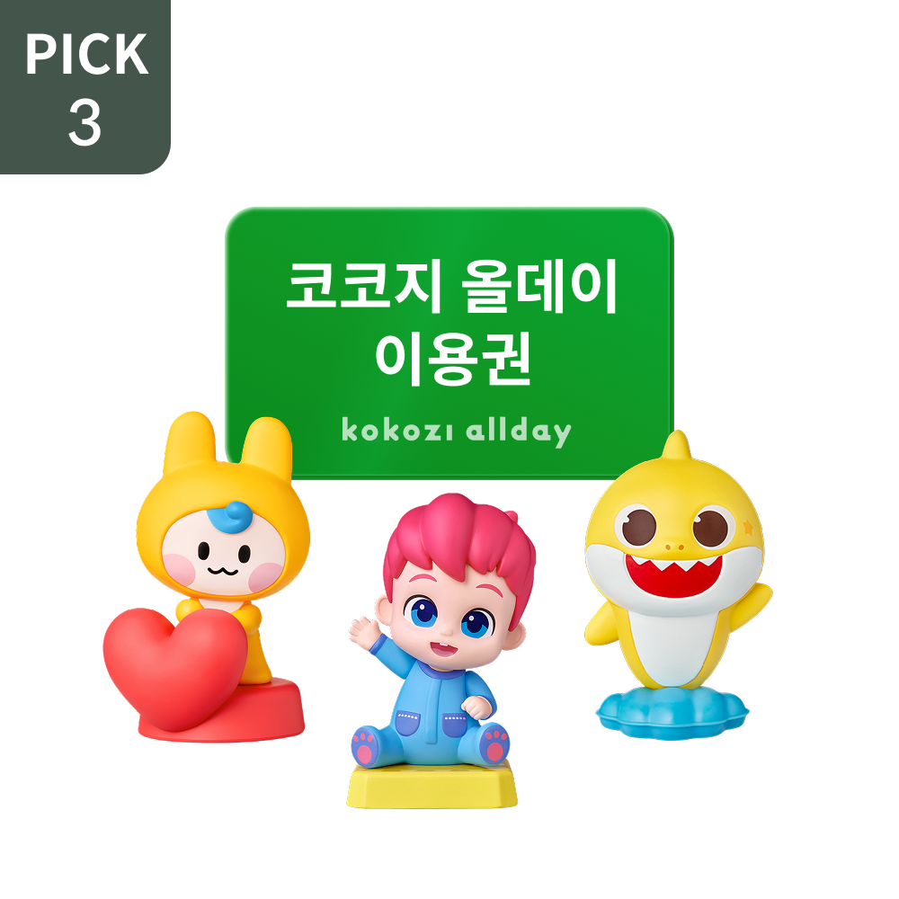 [스페셜] 인기 아띠 3종 PICK + 코코지 올데이 이용권 패키지