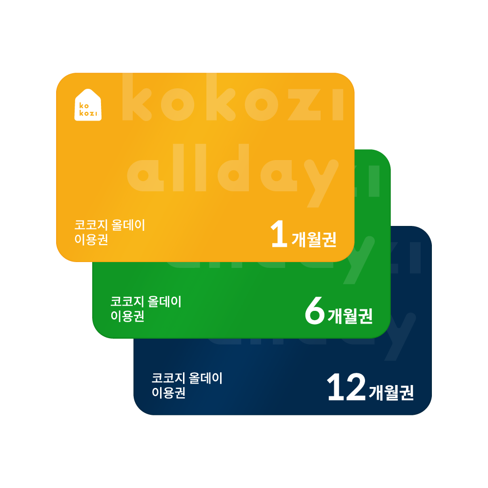 코코지 올데이 이용권