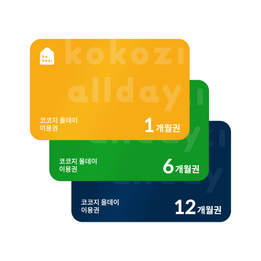 코코지 올데이 이용권