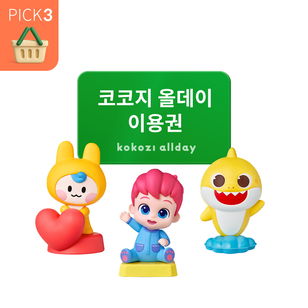 [스페셜] 인기 아띠 3종 PICK + 코코지 올데이 이용권 패키지
