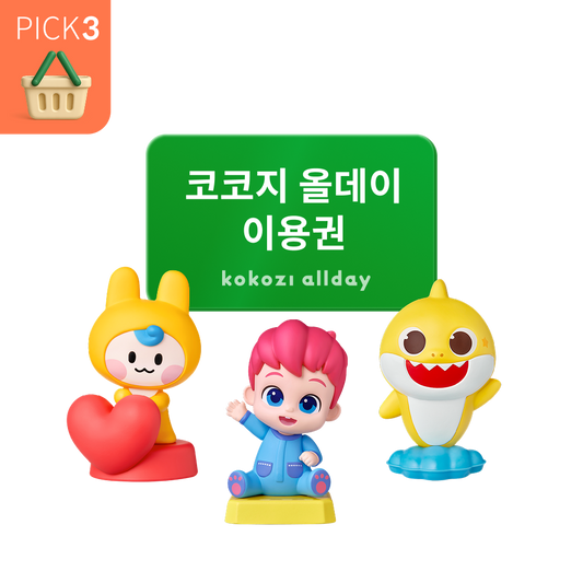 [스페셜] 인기 아띠 3종 PICK + 코코지 올데이 이용권 패키지