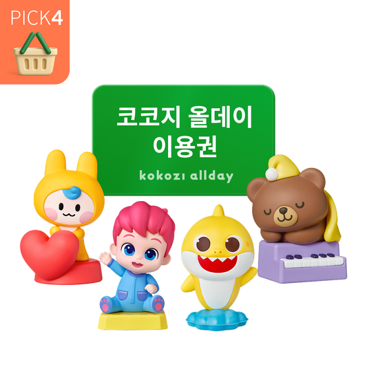 [스페셜] 인기 아띠 4종 PICK + 코코지 올데이 이용권 패키지