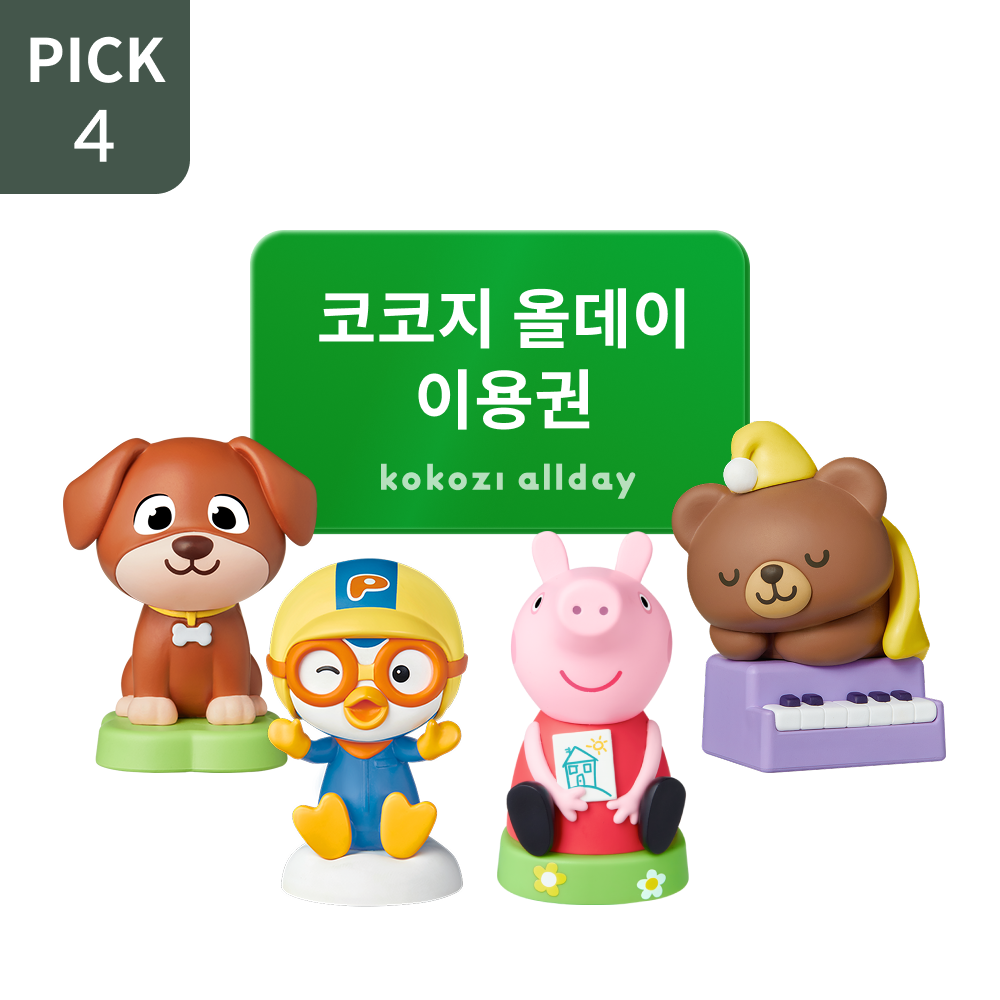 [스페셜] 인기 아띠 4종 PICK + 코코지 올데이 이용권 패키지