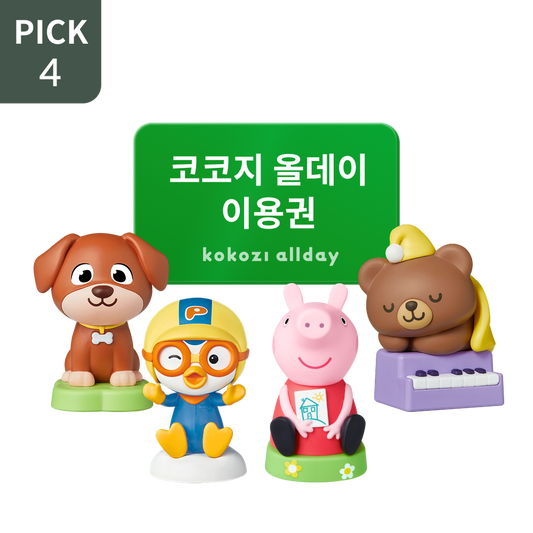 [스페셜] 인기 아띠 4종 PICK + 코코지 올데이 이용권 패키지
