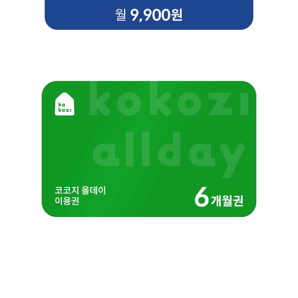 코코지 올데이 이용권