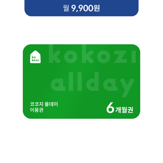 코코지 올데이 6개월 이용권