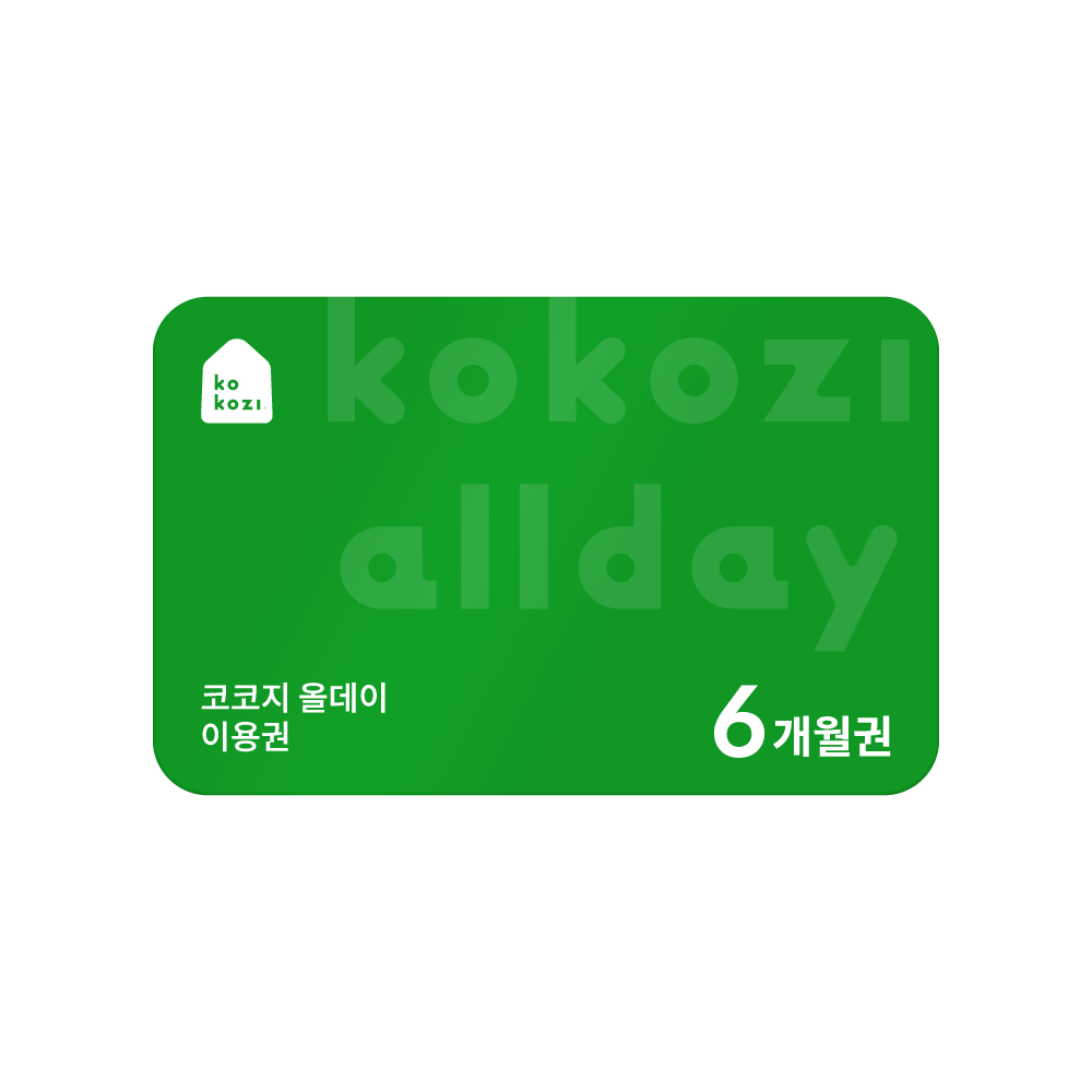 코코지 올데이 이용권
