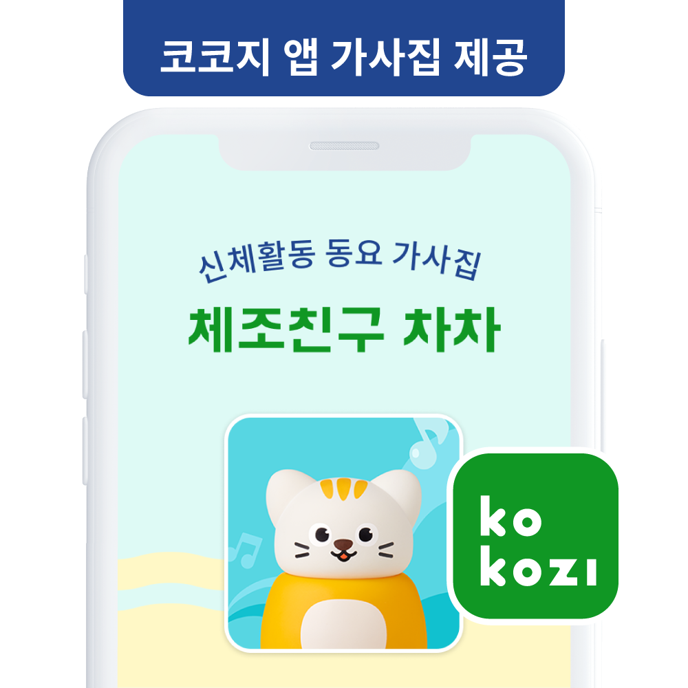 [어텀페스타] 체조친구 차차 아띠