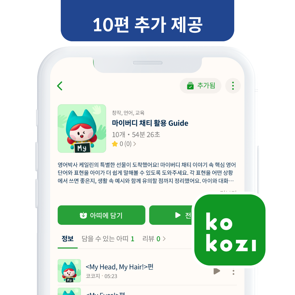 [어텀페스타] 마이버디 채티 아띠