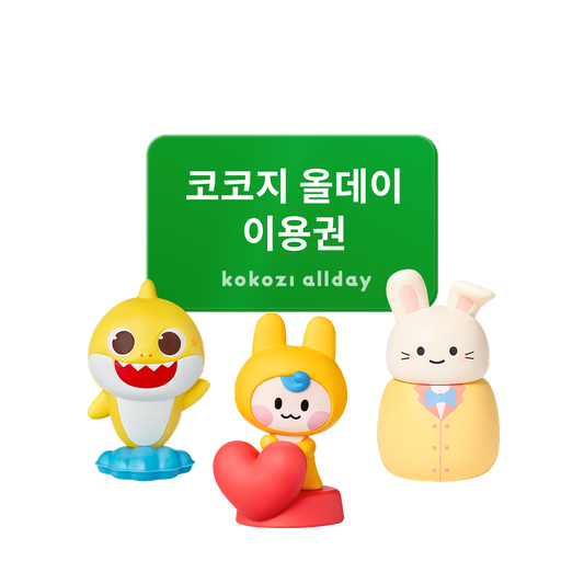 [존박 PICK] 코코지 올데이 플레이 세트