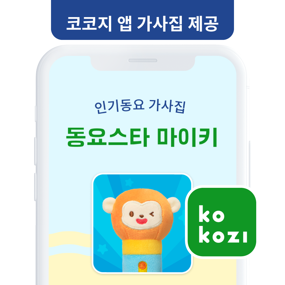 동요스타 마이키 아띠
