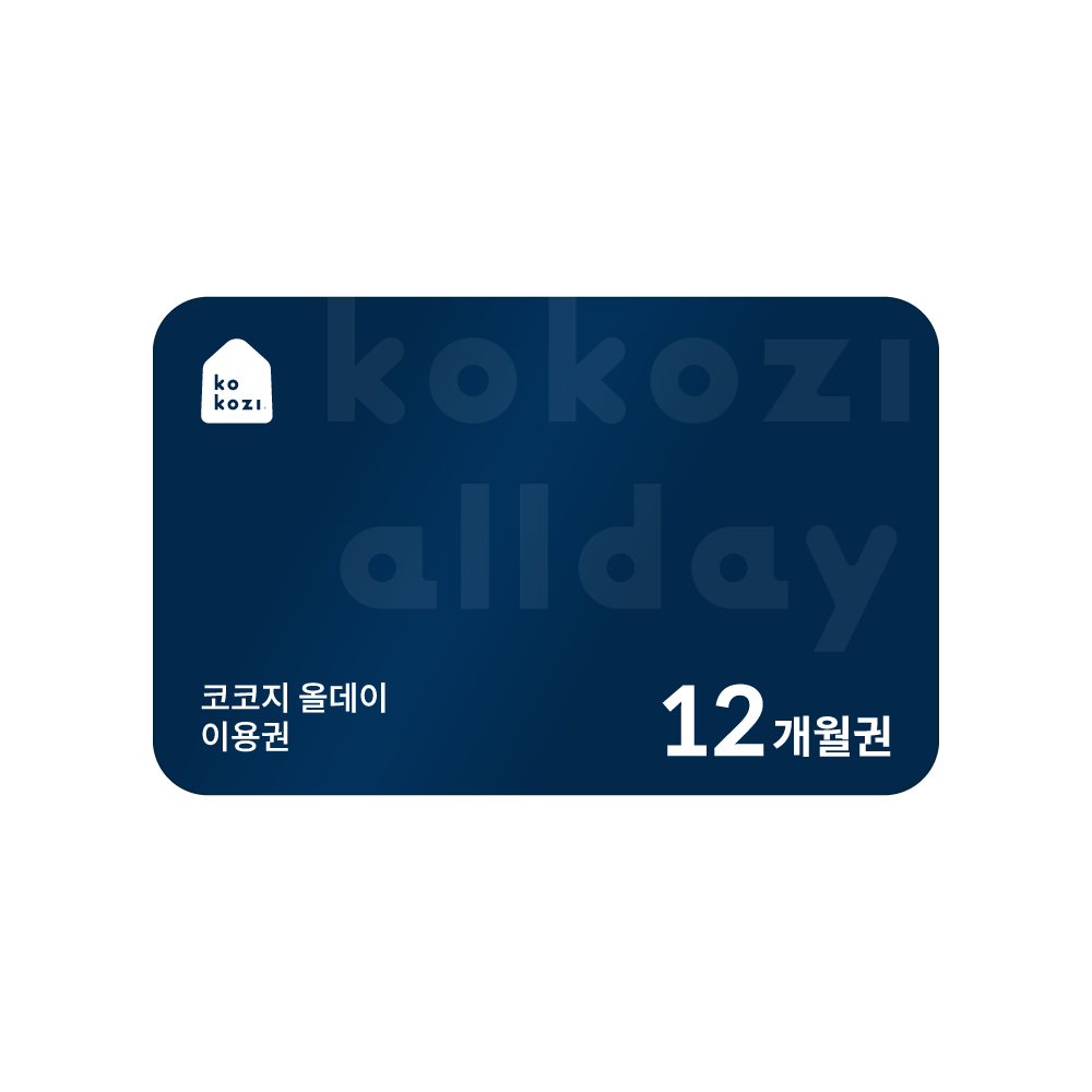 코코지 올데이 12개월 이용권