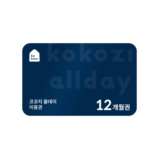 코코지 올데이 12개월 이용권