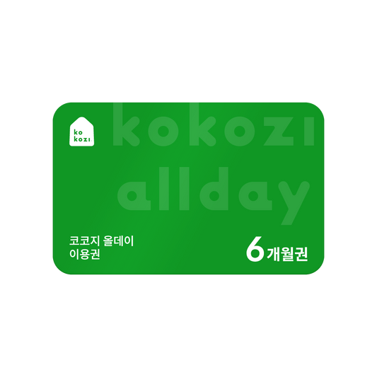 코코지 올데이 6개월 이용권